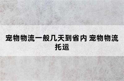 宠物物流一般几天到省内 宠物物流托运